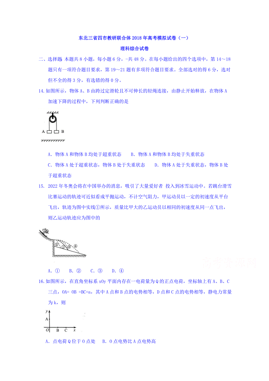 东北三省四市教研联合体2018届高三第一次模拟考试理综物理试卷 WORD版含答案.doc_第1页