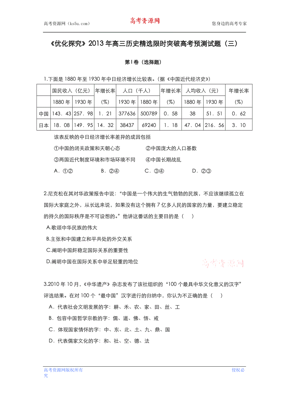 《优化探究》2013年高三历史精选限时突破高考预测试题（三） WORD版含答案.doc_第1页