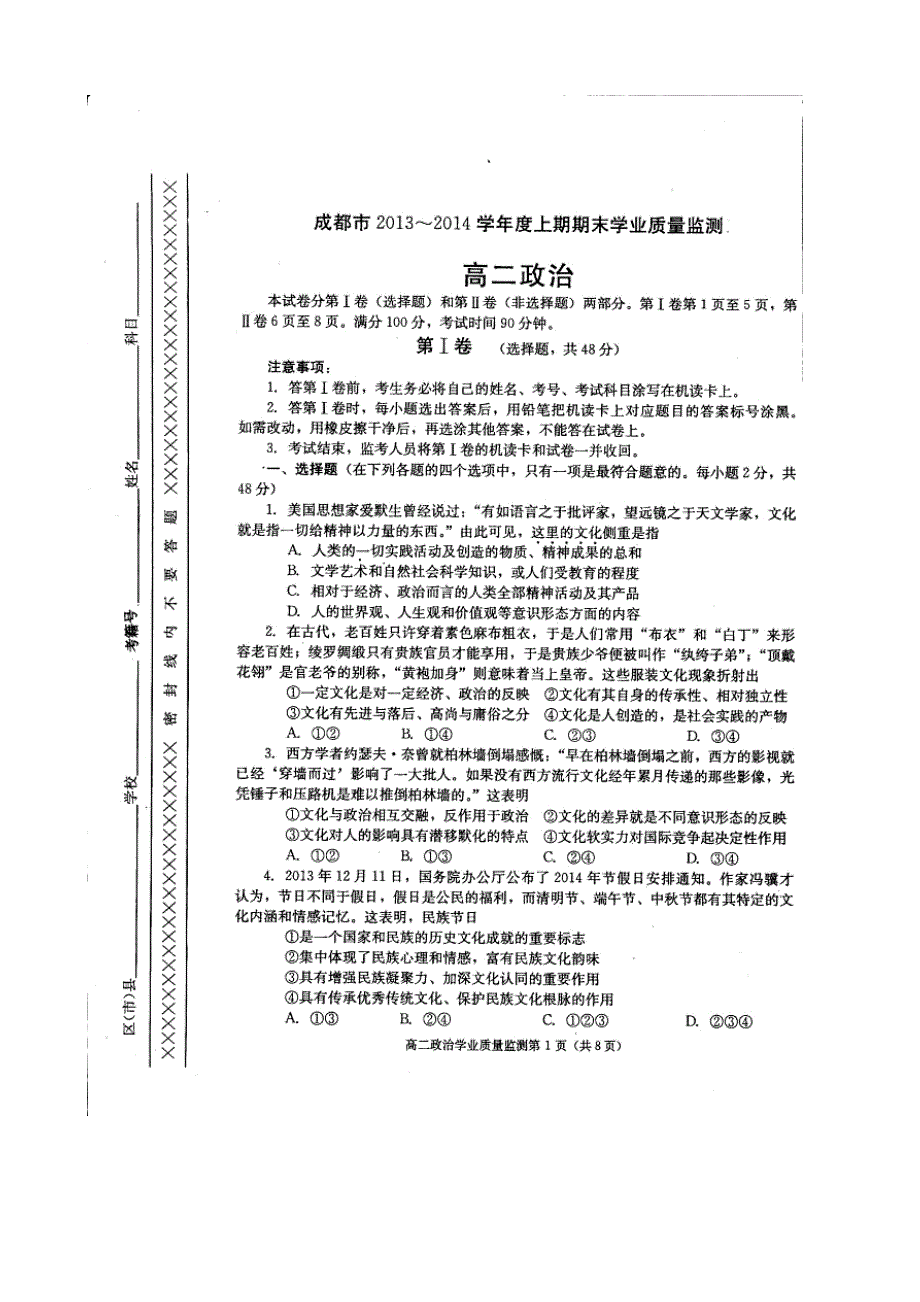 四川省成都市2013-2014学年高二上学期期末学业质量监测 政治（2014.doc_第1页