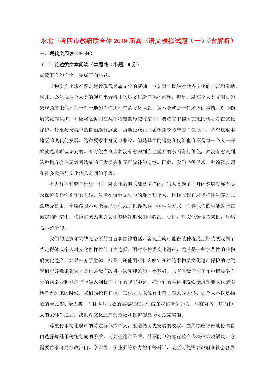 东北三省四市教研联合体2019届高三语文模拟试题（一）（含解析）.doc_第1页