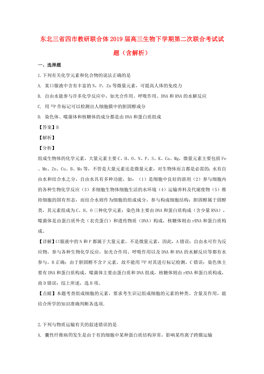 东北三省四市教研联合体2019届高三生物下学期第二次联合考试试题（含解析）.doc_第1页