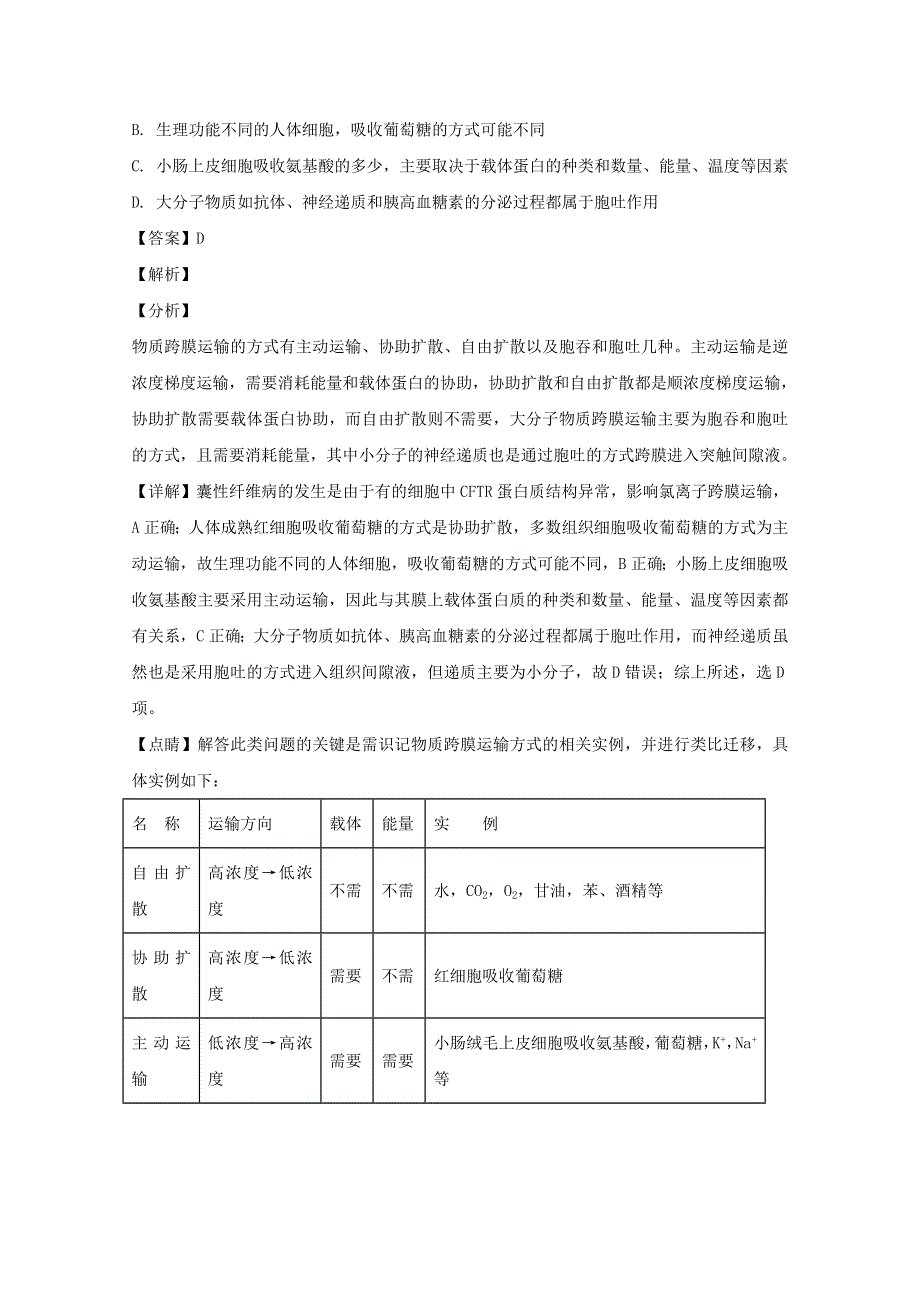 东北三省四市教研联合体2019届高三生物下学期第二次联合考试试题（含解析）.doc_第2页