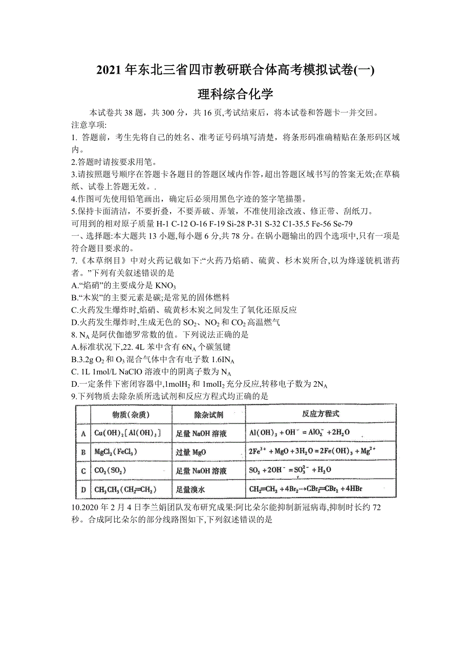 东北三省四市教研联合体2021届高三下学期3月高考模拟试卷（一）理科综合化学试题 WORD版含答案.doc_第1页