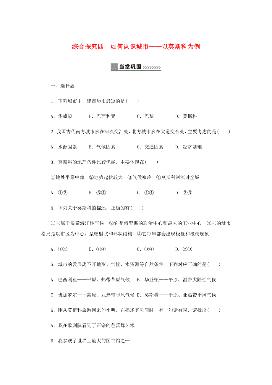 七年级历史与社会上册 第四单元 文明中心—城市 综合探究四 如何认识城市同步练习 新人教版.docx_第1页