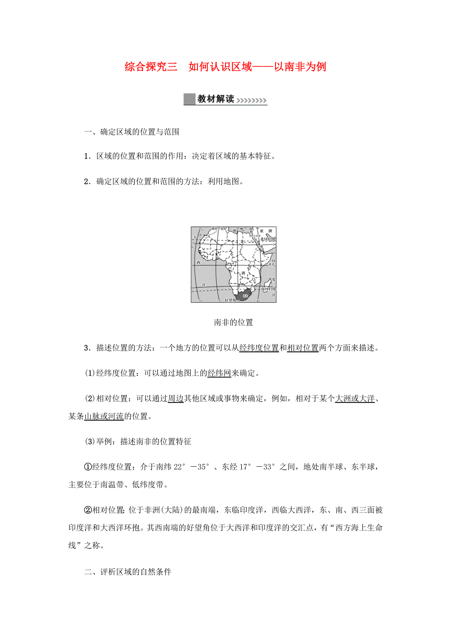 七年级历史与社会上册 第三单元 各具特色的区域生活 综合探究三 如何认识区域教材解读与知识提升同步试题 新人教版.docx_第1页