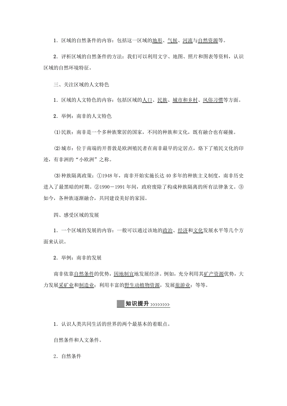 七年级历史与社会上册 第三单元 各具特色的区域生活 综合探究三 如何认识区域教材解读与知识提升同步试题 新人教版.docx_第2页