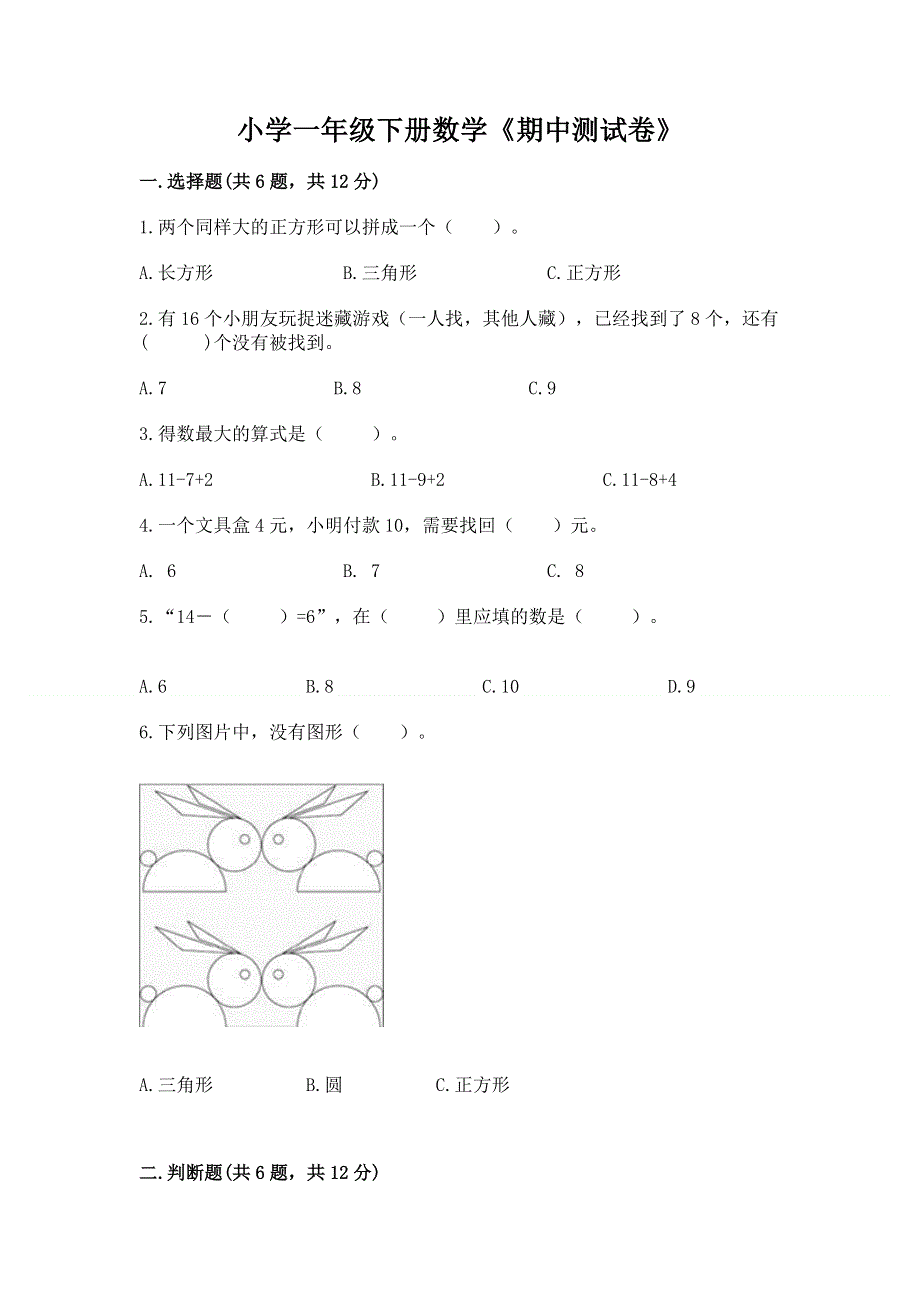 小学一年级下册数学《期中测试卷》精品【综合题】.docx_第1页