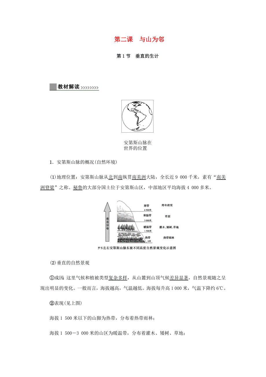 七年级历史与社会上册 第三单元 各具特色的区域生活 3.2 与山为邻教材解读与知识提升同步试题 新人教版.docx_第1页