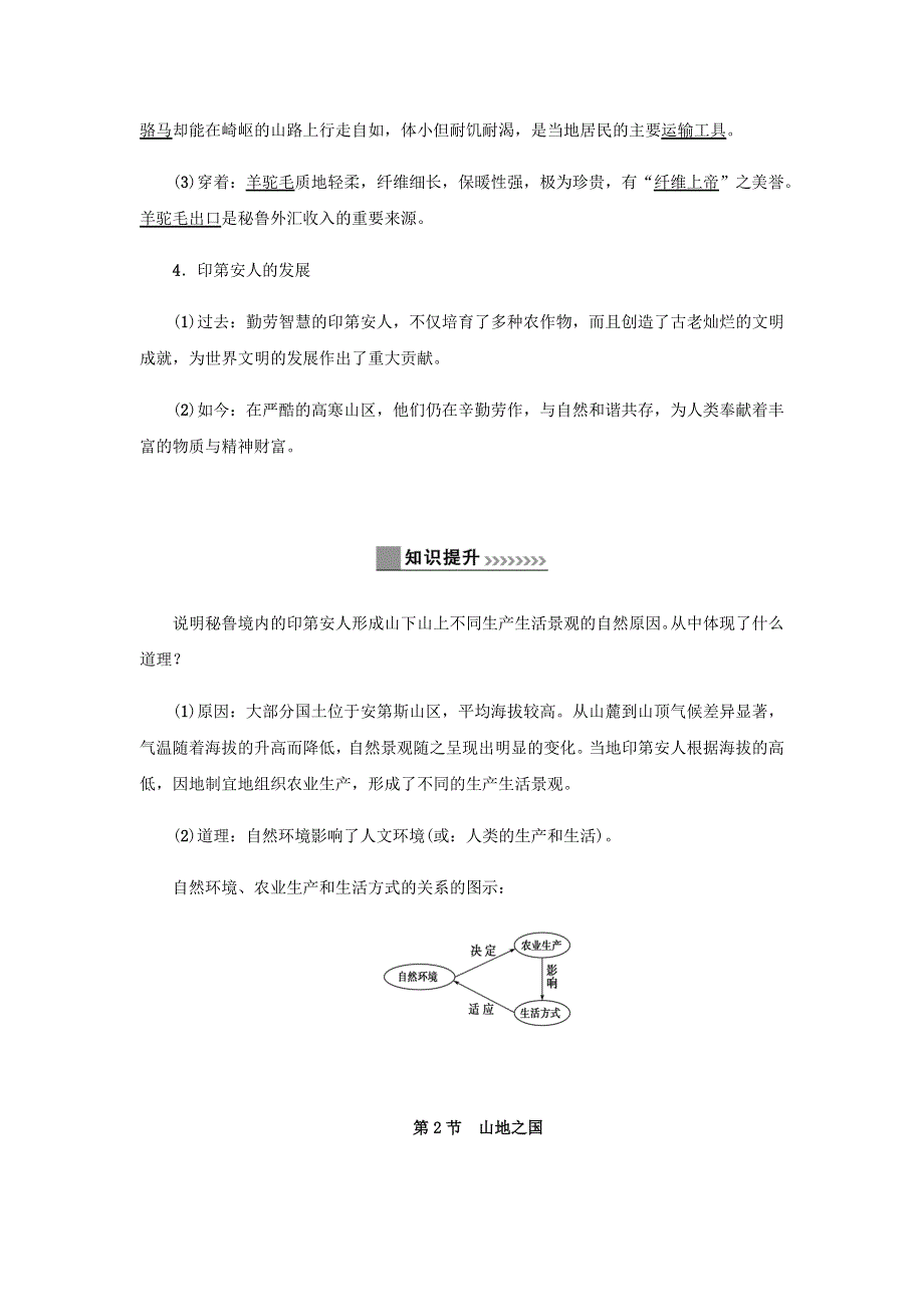 七年级历史与社会上册 第三单元 各具特色的区域生活 3.2 与山为邻教材解读与知识提升同步试题 新人教版.docx_第3页