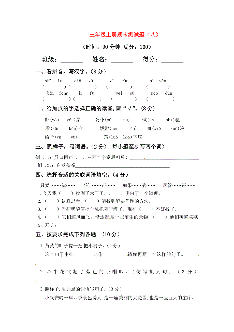 三年级语文上学期期末真题预测卷（八） 新人教版.docx_第1页