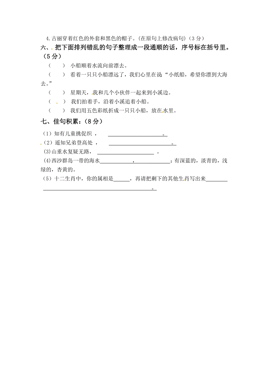 三年级语文上学期期末真题预测卷（八） 新人教版.docx_第2页