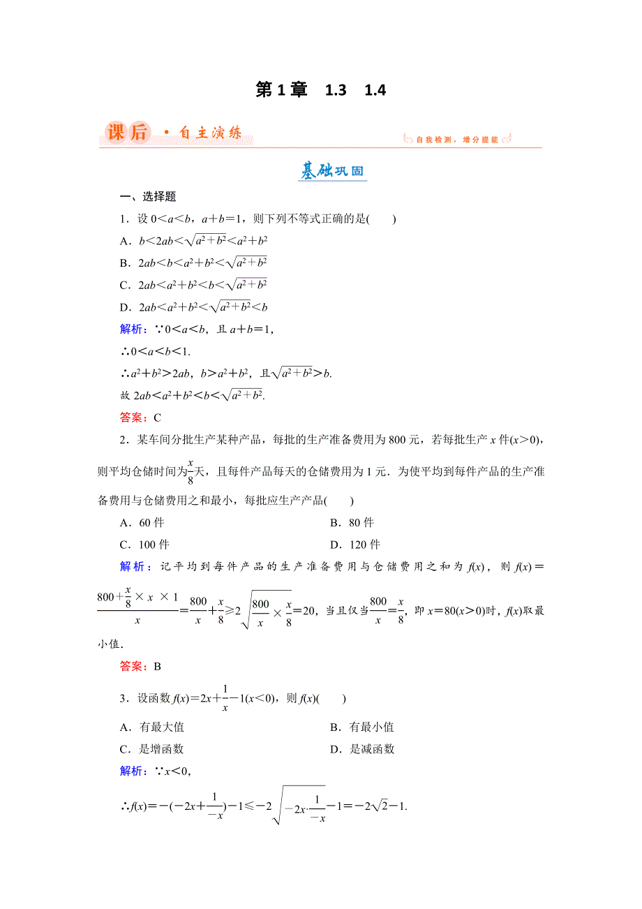 2018年数学同步优化指导（湘教版选修4-5）练习：1-3、1-4 基本不等式；基本不等式实际应用举例 WORD版含解析.doc_第1页