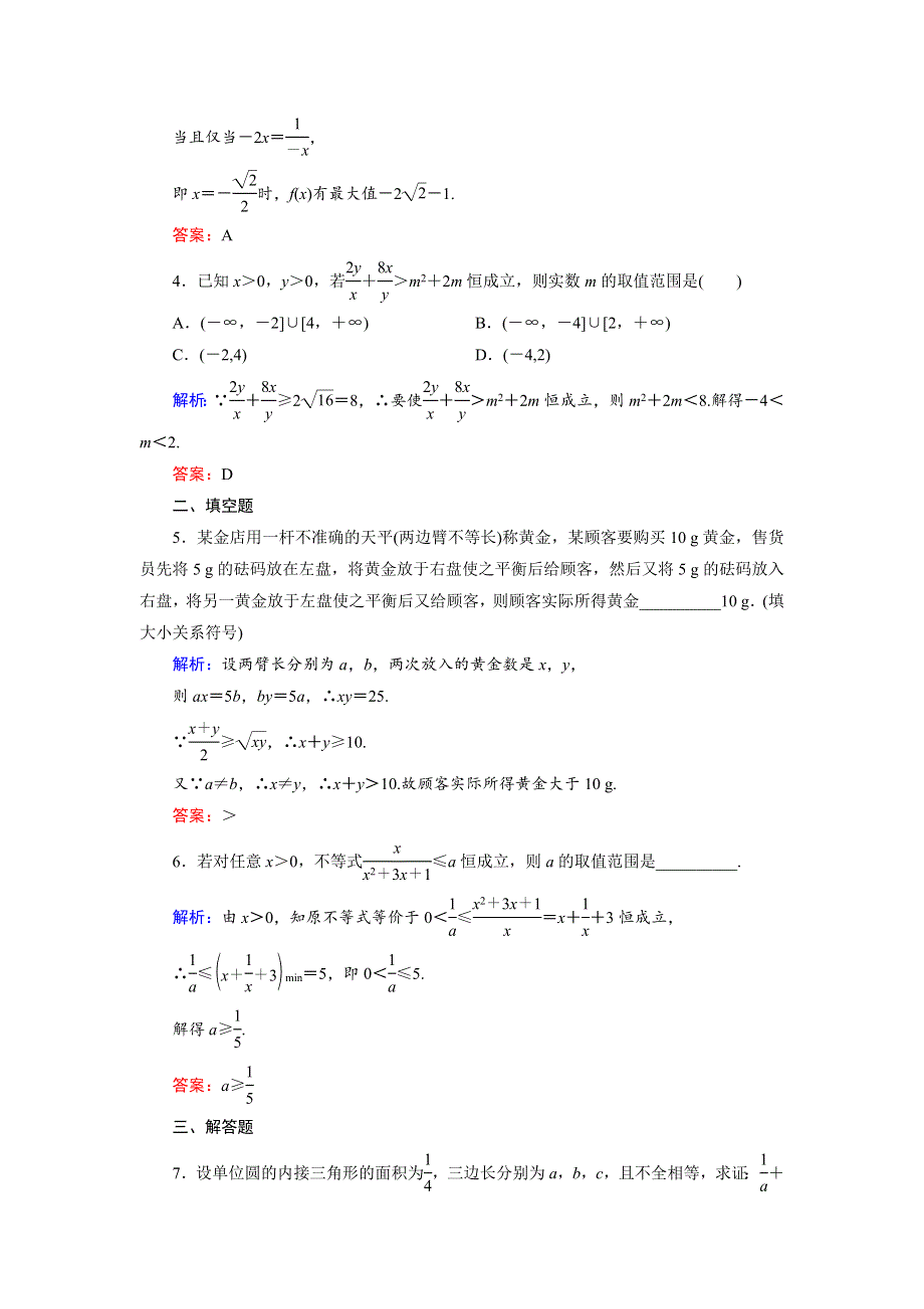 2018年数学同步优化指导（湘教版选修4-5）练习：1-3、1-4 基本不等式；基本不等式实际应用举例 WORD版含解析.doc_第2页