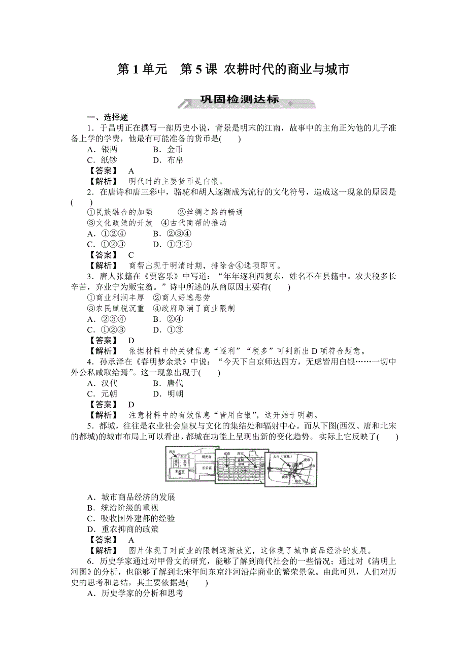 2012-2013学年高一历史必修2（岳麓版）同步检测 第5课 农耕时代的商业与城市.doc_第1页