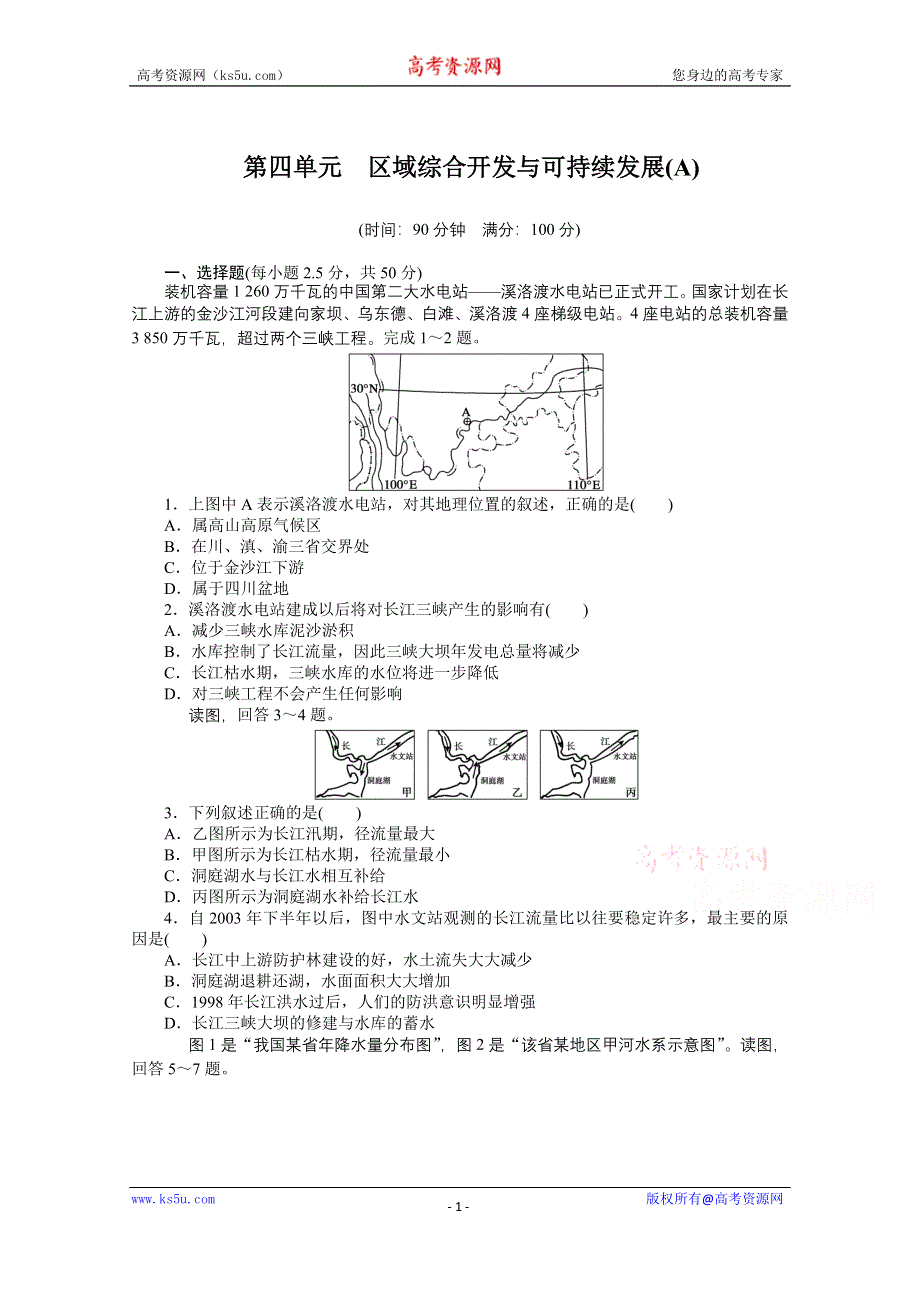 《创新设计课堂讲义》2016-2017学年高中地理（鲁教版必修3）课时作业 第四单元 区域综合开发与可持续发展 单元检测A WORD版含答案.docx_第1页