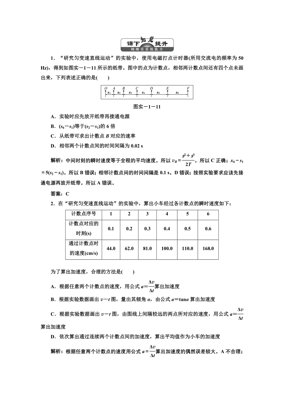 2013届高考物理《三维设计》（粤教版广东专用）一轮复习课下提升练习：第一章 实验一 研究匀变速直线运动.doc_第1页