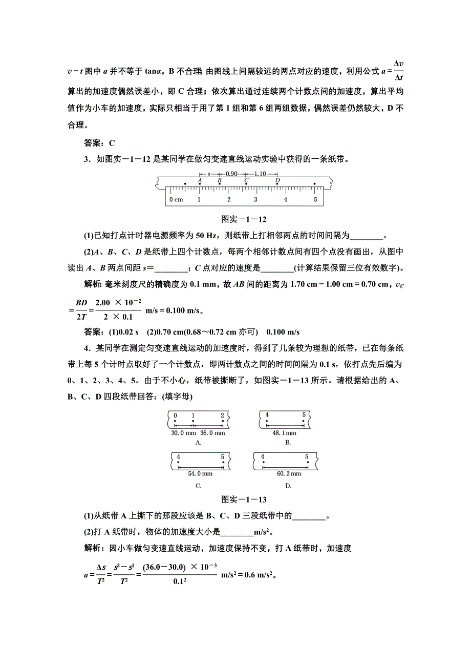 2013届高考物理《三维设计》（粤教版广东专用）一轮复习课下提升练习：第一章 实验一 研究匀变速直线运动.doc_第2页