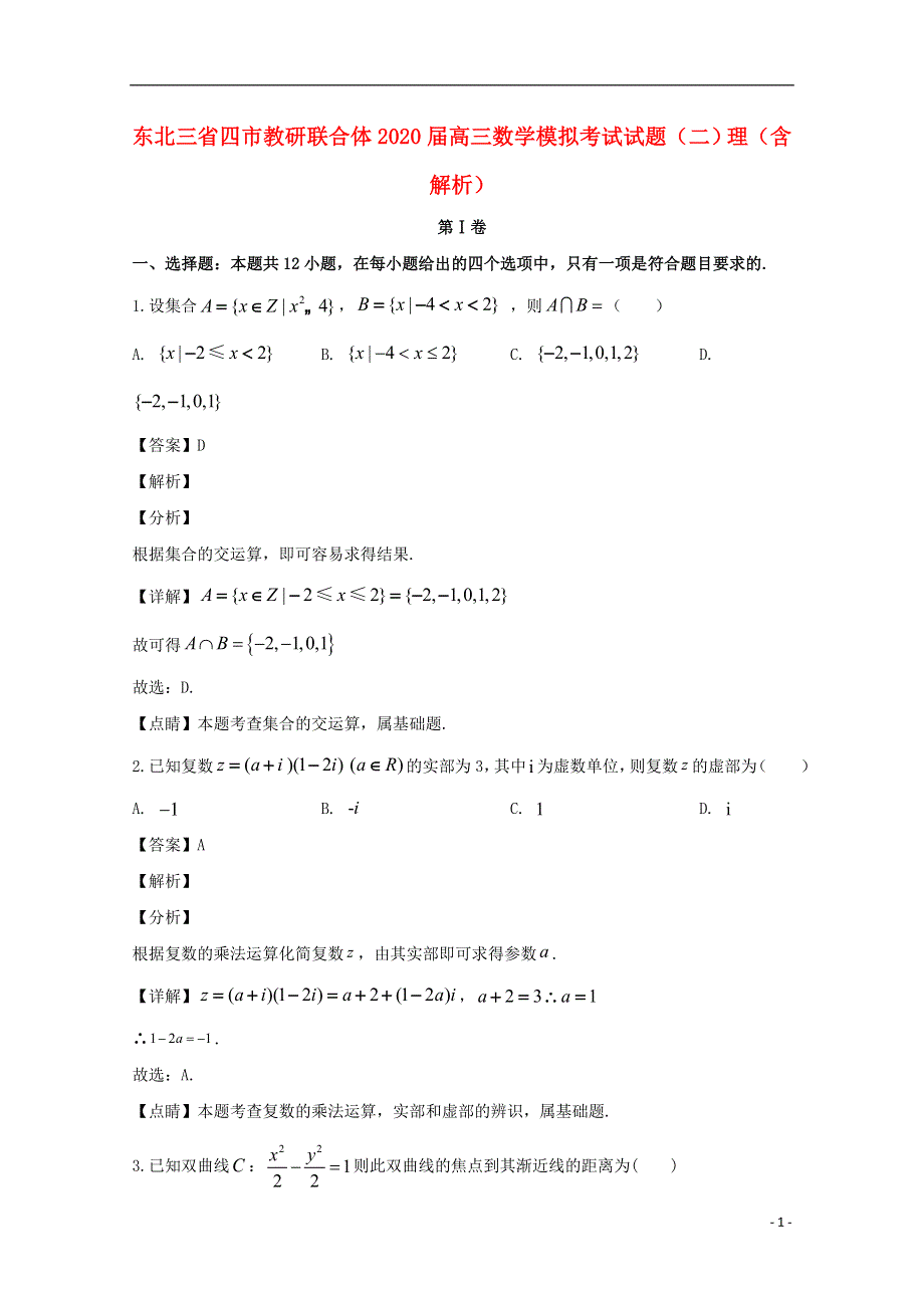 东北三省四市教研联合体2020届高三数学模拟考试试题（二）理（含解析）.doc_第1页