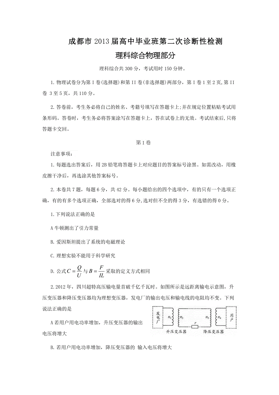 四川省成都市2013届高三第二次诊断性考试 物理（2013成都二诊） WORD版含答案.doc_第1页