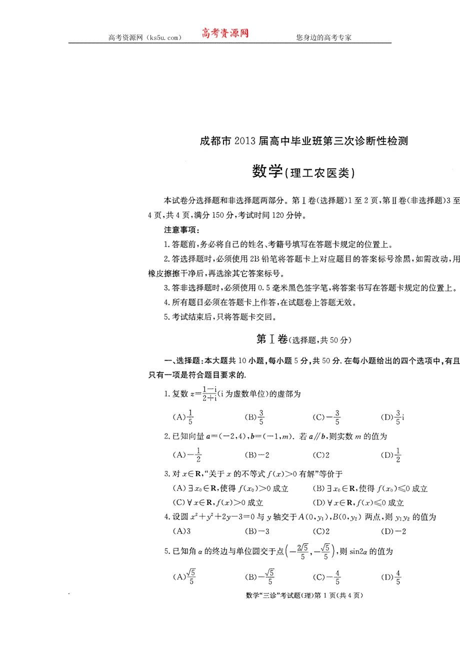 四川省成都市2013届高三第三次诊断性考试数学（理）试题 扫描版含答案.doc_第1页