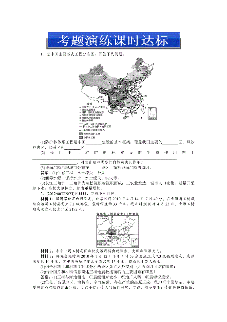 2013届高考湘教版地理（浙江专用）一轮复习考能检测：选修Ⅴ第三讲 防灾与减灾.doc_第1页