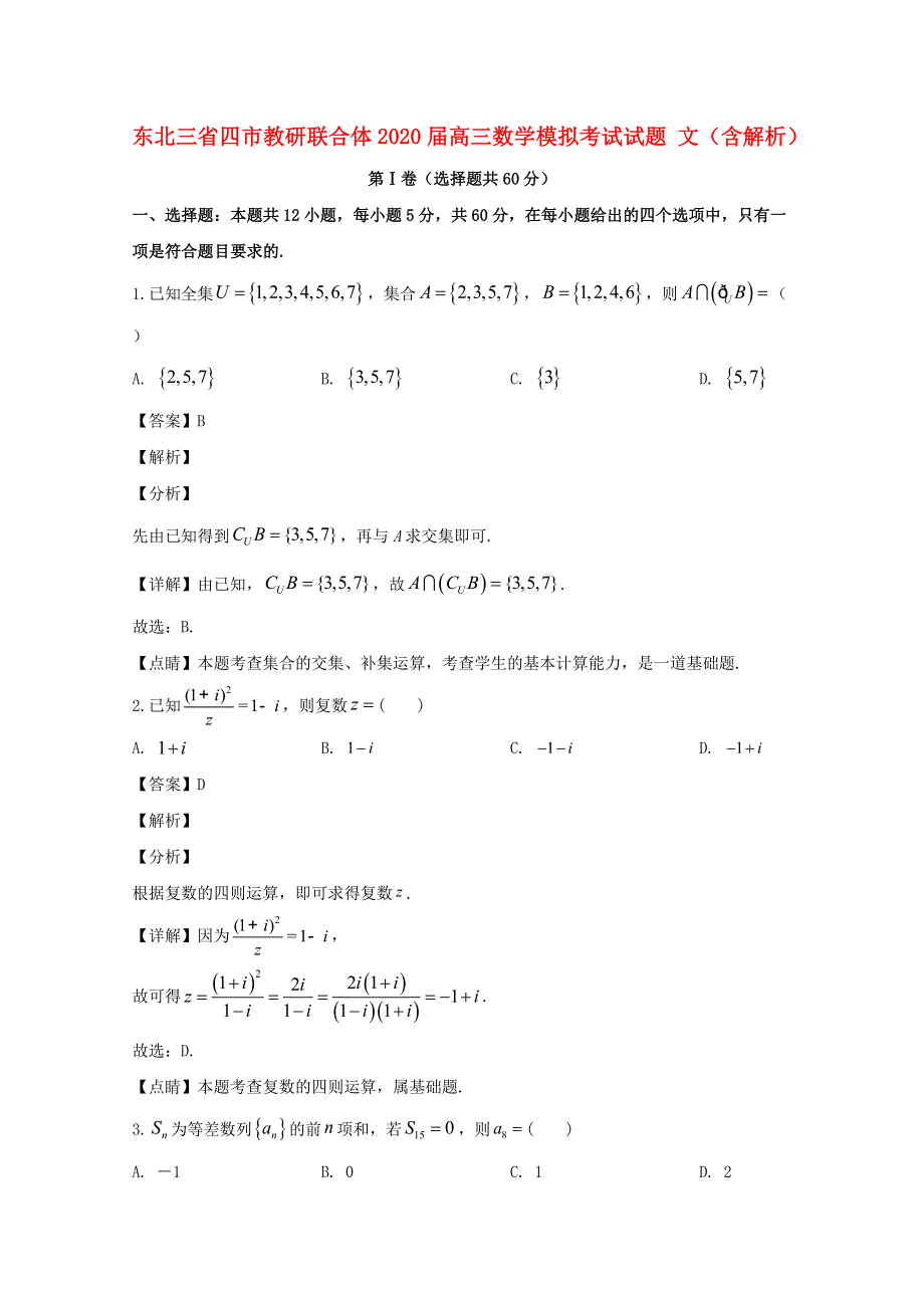 东北三省四市教研联合体2020届高三数学模拟考试试题 文（含解析）.doc_第1页