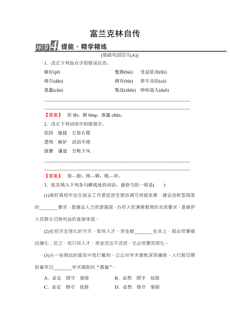 2016-2017学年苏教版高中语文选修（传记选读）提能-精学精练1 WORD版含解析.doc_第1页