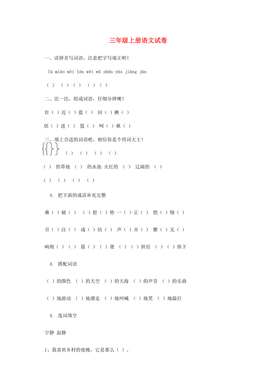 三年级语文上学期试卷 北师大版.docx_第1页