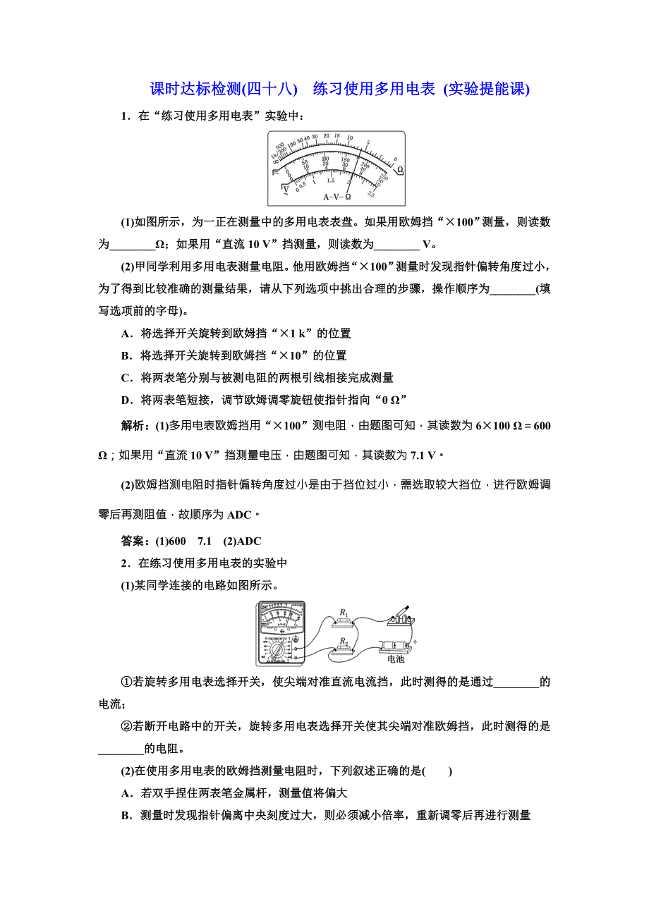 2018年新课标高考物理总复习 课时达标检测（四十八） 练习使用多用电表 （实验提能课） WORD版含解析.doc_第1页