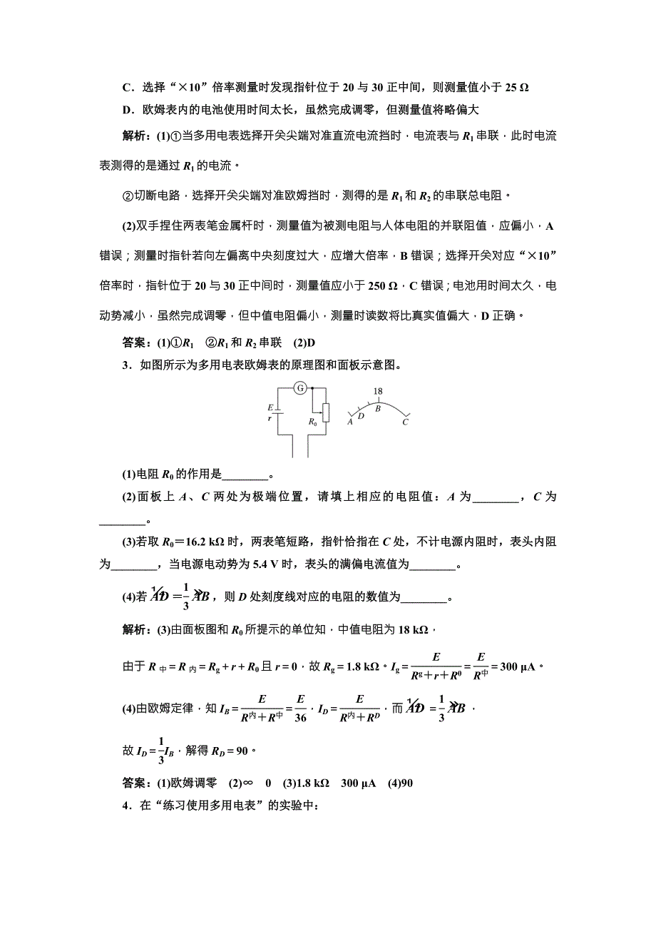 2018年新课标高考物理总复习 课时达标检测（四十八） 练习使用多用电表 （实验提能课） WORD版含解析.doc_第2页