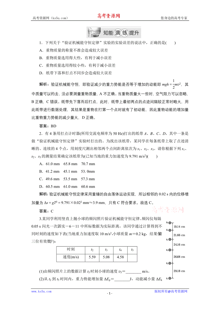 2013届高考物理《创新方案》一轮复习专练：第五章 实验六.doc_第1页