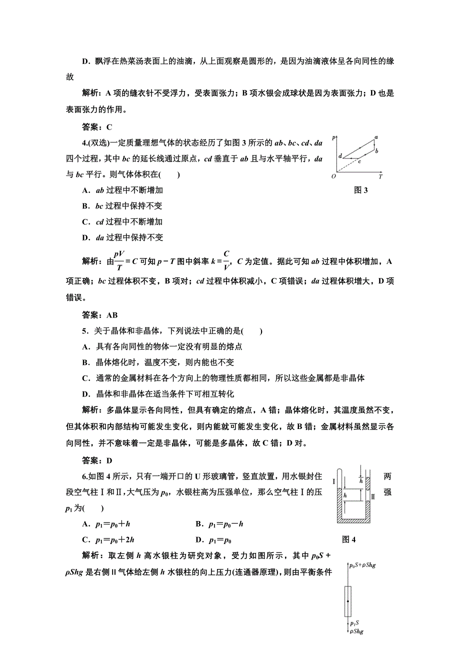 2013届高考物理《三维设计》（粤教版广东专用）一轮复习课下提升练习：第十三章 第2单元 固体、液体和气体.doc_第2页