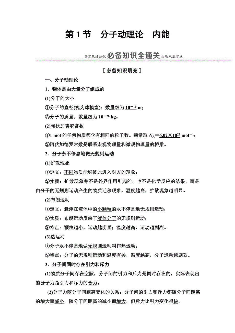 2021届山东新高考物理一轮复习讲义：第12章 第1节　分子动理论　内能 WORD版含答案.doc_第2页