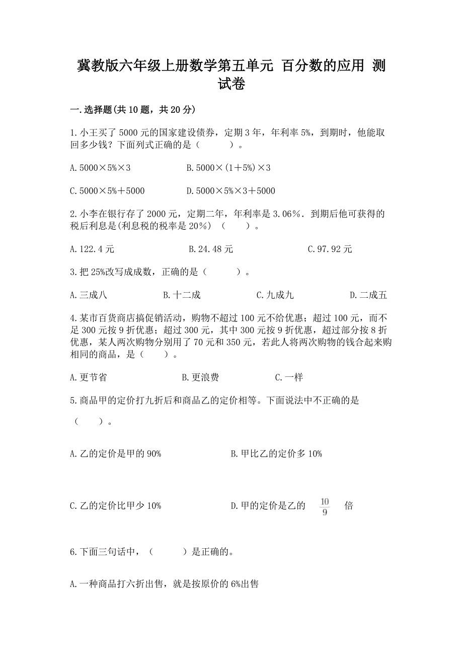 冀教版六年级上册数学第五单元 百分数的应用 测试卷（精练）.docx_第1页