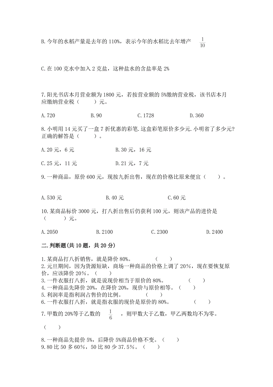 冀教版六年级上册数学第五单元 百分数的应用 测试卷（精练）.docx_第2页