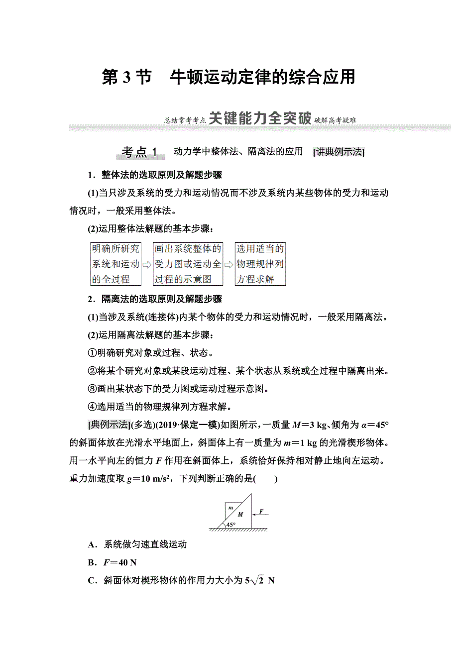 2021届山东新高考物理一轮复习讲义：第3章 第3节　牛顿运动定律的综合应用 WORD版含答案.doc_第1页