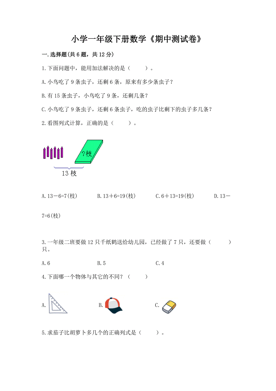 小学一年级下册数学《期中测试卷》精品有答案.docx_第1页