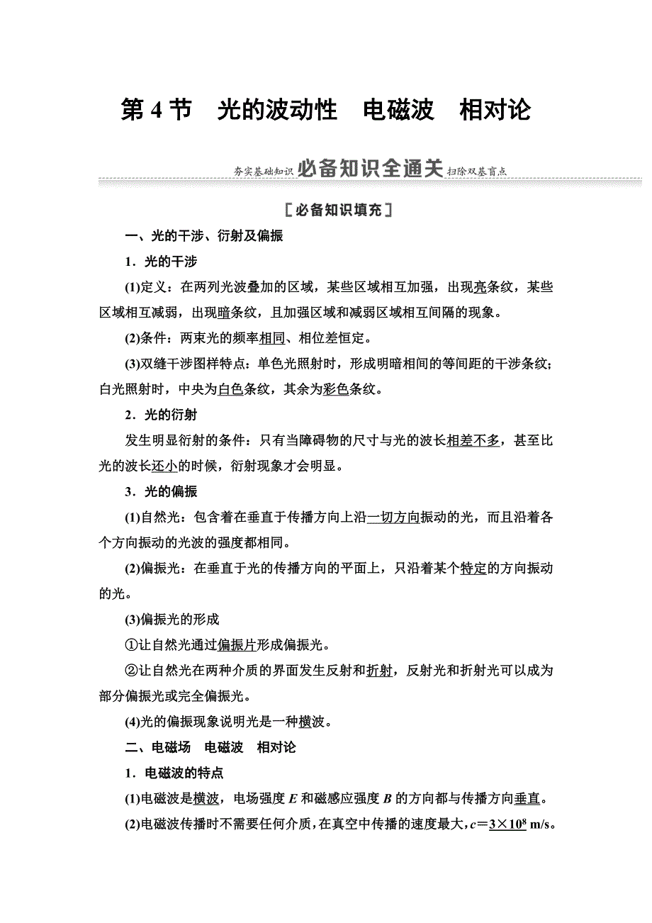 2021届山东新高考物理一轮复习讲义：第13章 第4节　光的波动性　电磁波　相对论 WORD版含答案.doc_第1页