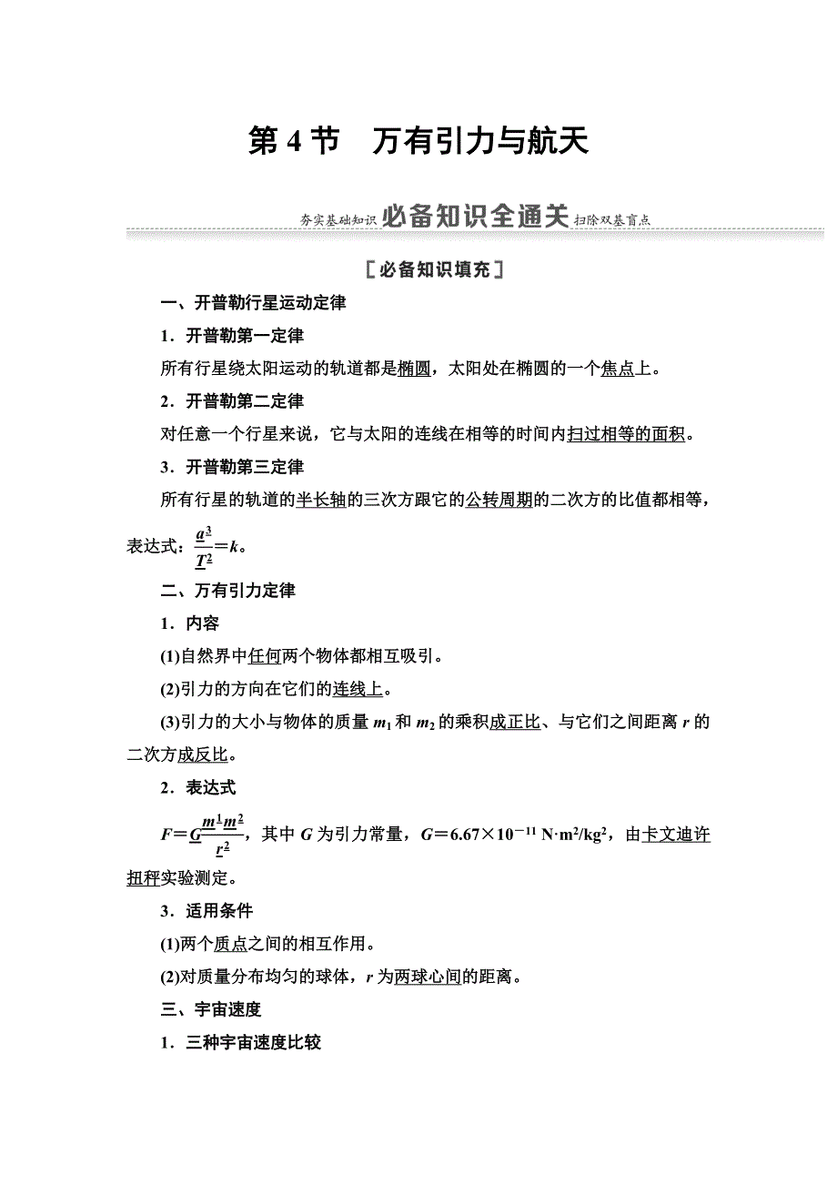 2021届山东新高考物理一轮复习讲义：第4章 第4节　万有引力与航天 WORD版含答案.doc_第1页