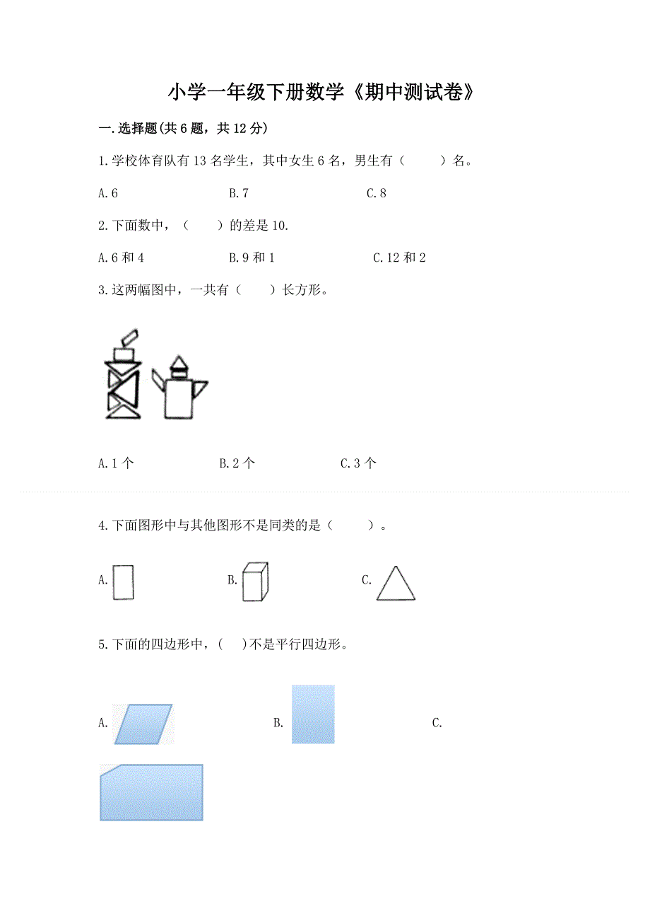 小学一年级下册数学《期中测试卷》精品（名校卷）.docx_第1页