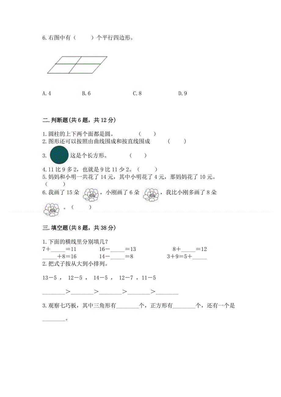 小学一年级下册数学《期中测试卷》精品（名校卷）.docx_第2页