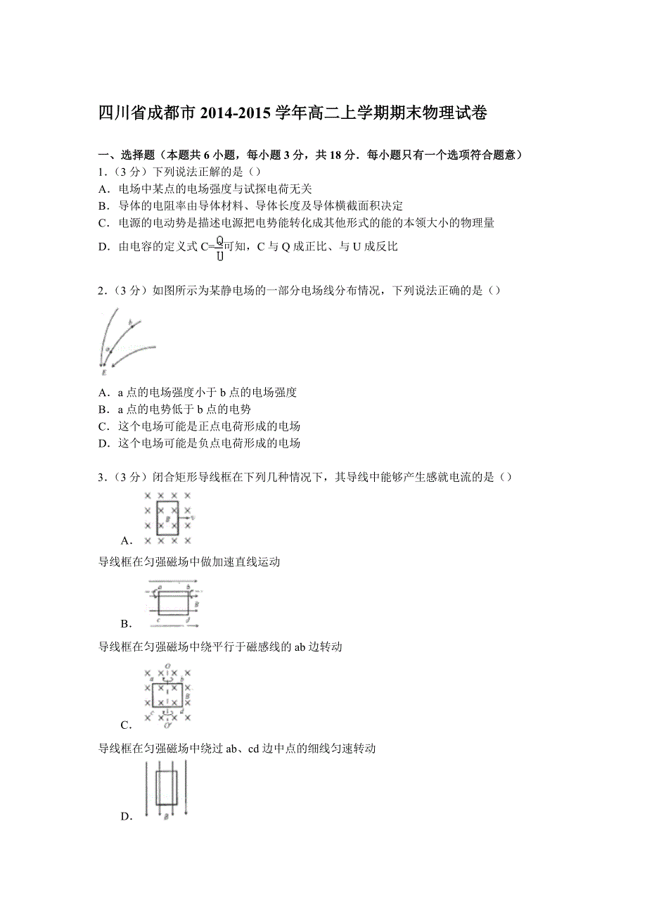 四川省成都市2014-2015学年高二上学期期末物理试卷 WORD版含解析.doc_第1页