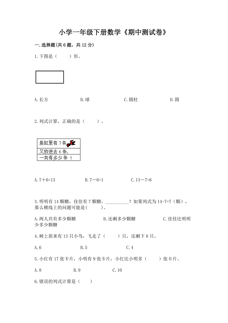 小学一年级下册数学《期中测试卷》精品（名师推荐）.docx_第1页