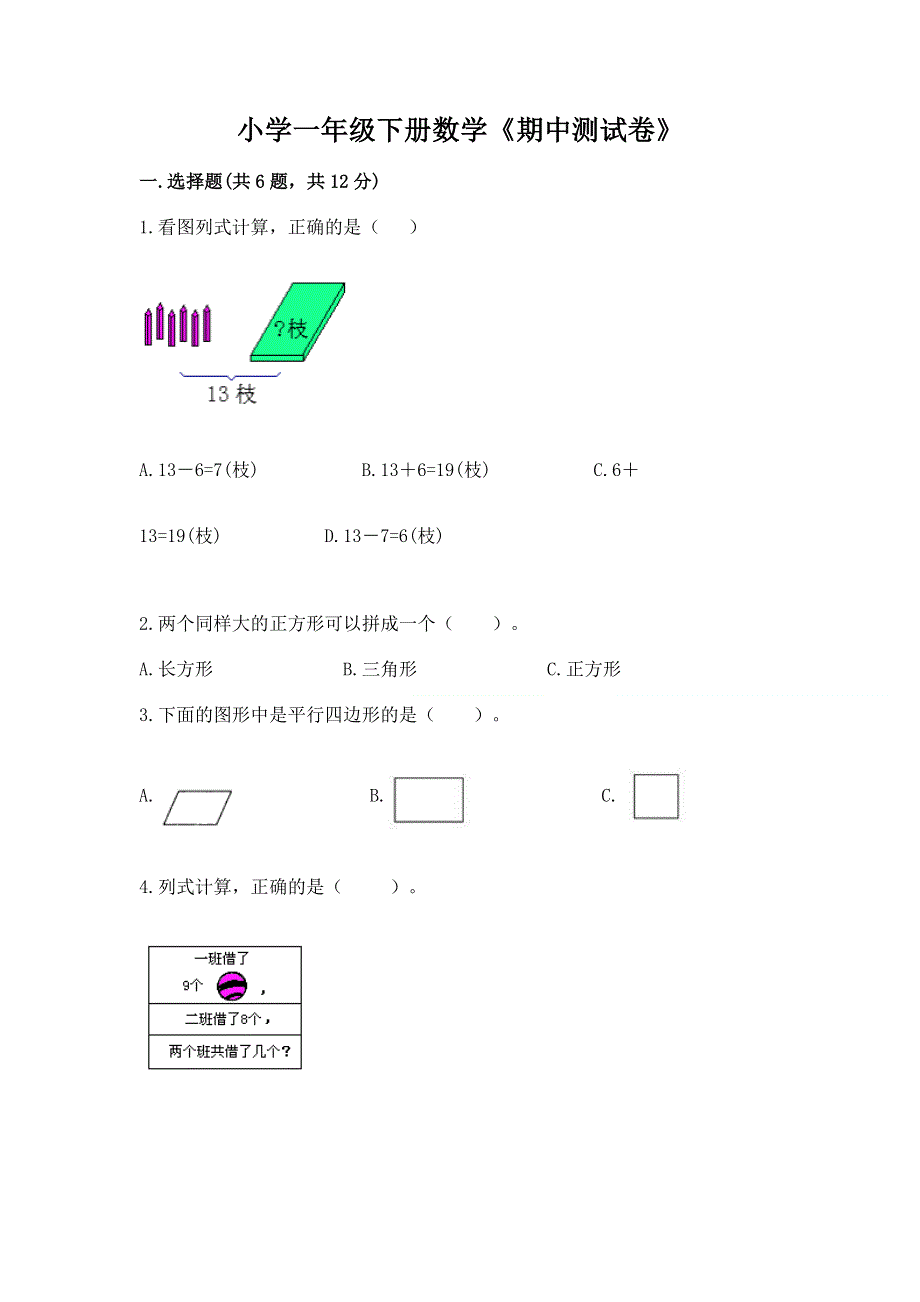 小学一年级下册数学《期中测试卷》精品（有一套）.docx_第1页