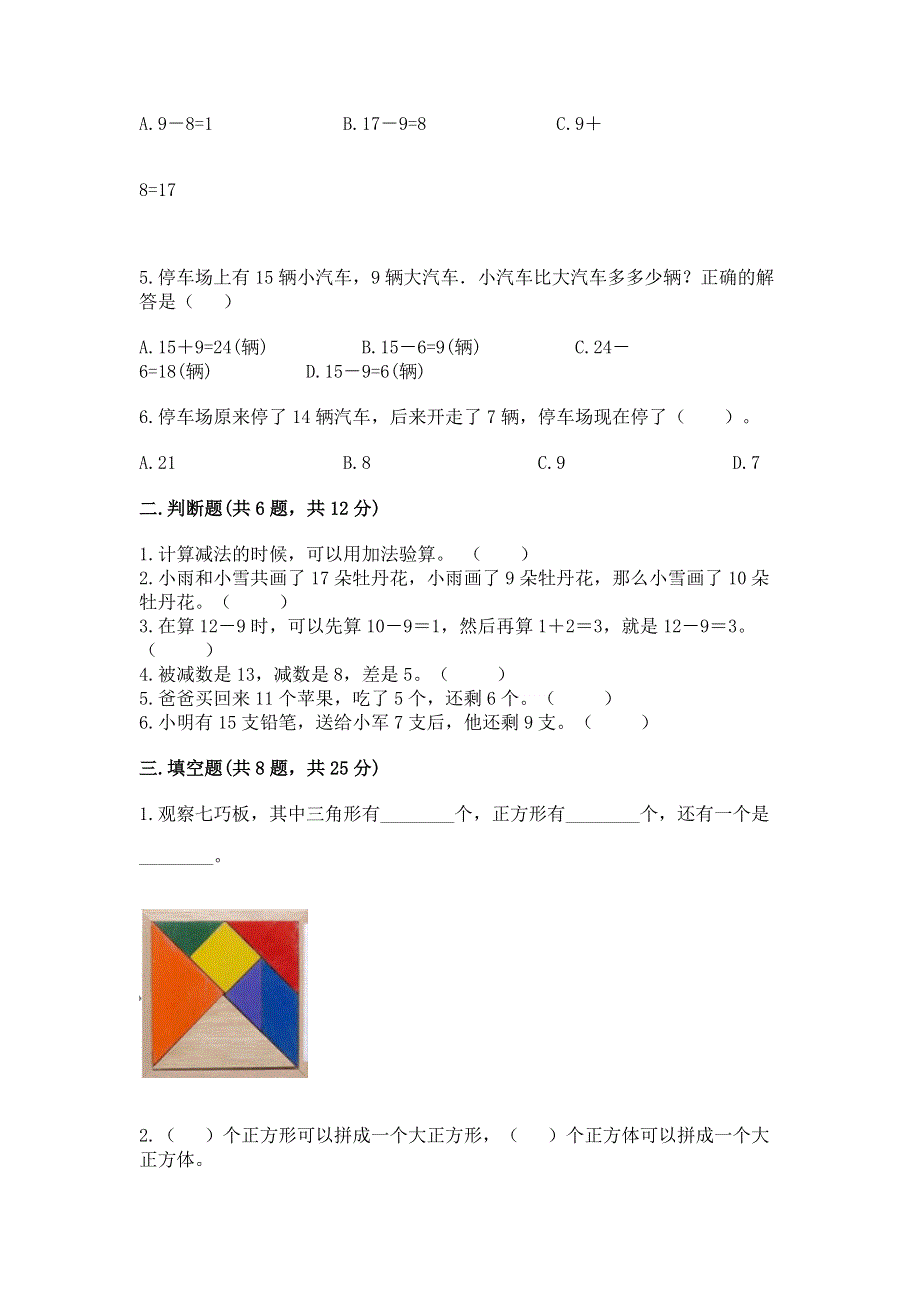 小学一年级下册数学《期中测试卷》精品（有一套）.docx_第2页