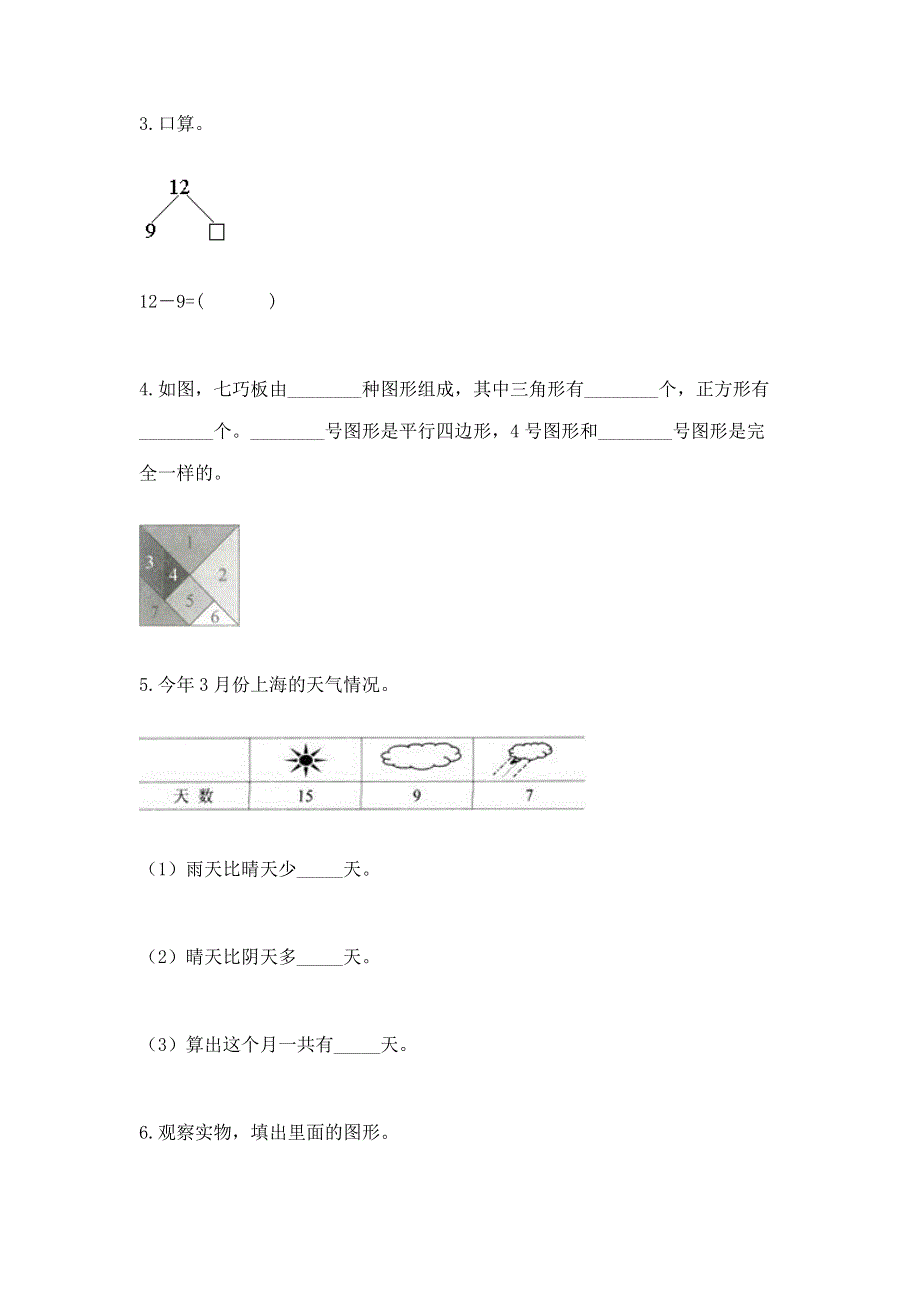 小学一年级下册数学《期中测试卷》精品（有一套）.docx_第3页