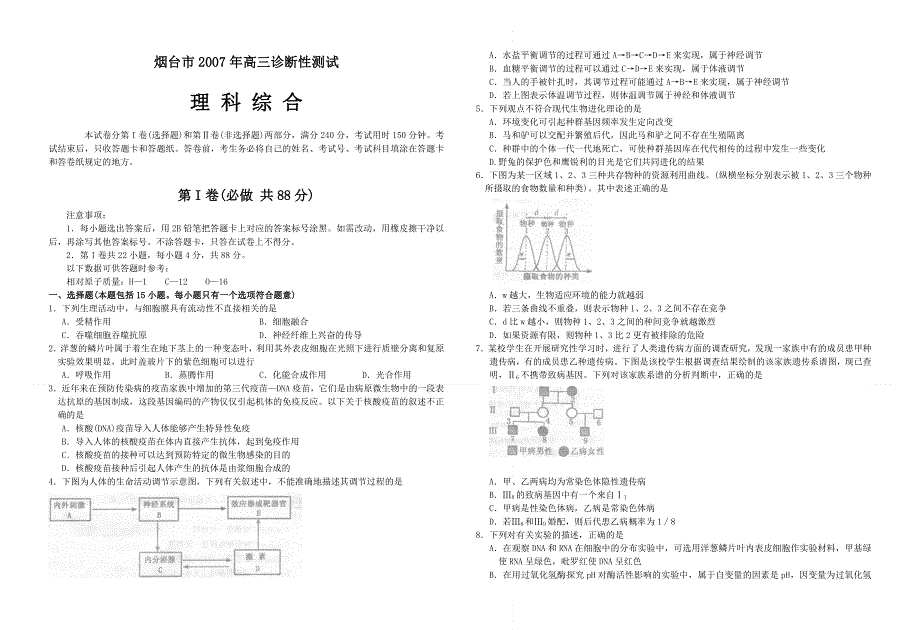 山东烟台市07年高三诊断性测试-理综.doc_第1页