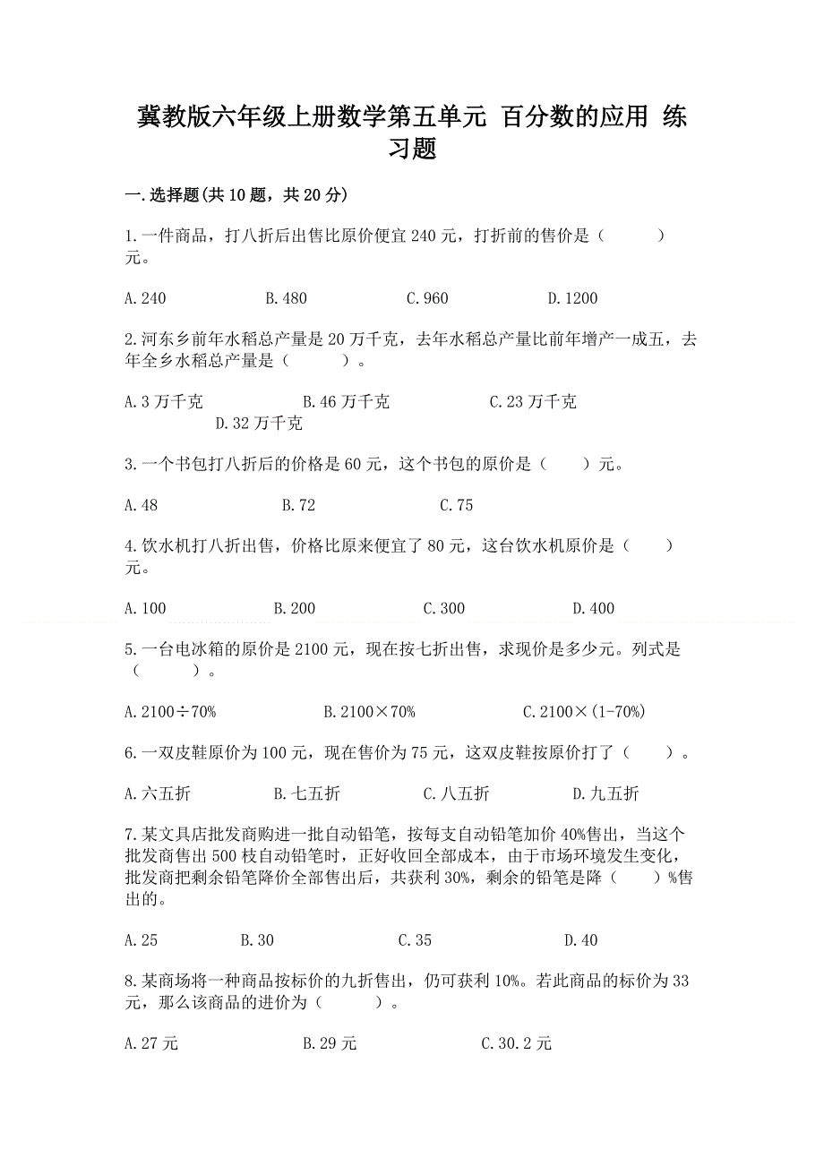 冀教版六年级上册数学第五单元 百分数的应用 练习题加答案（考试直接用）.docx_第1页