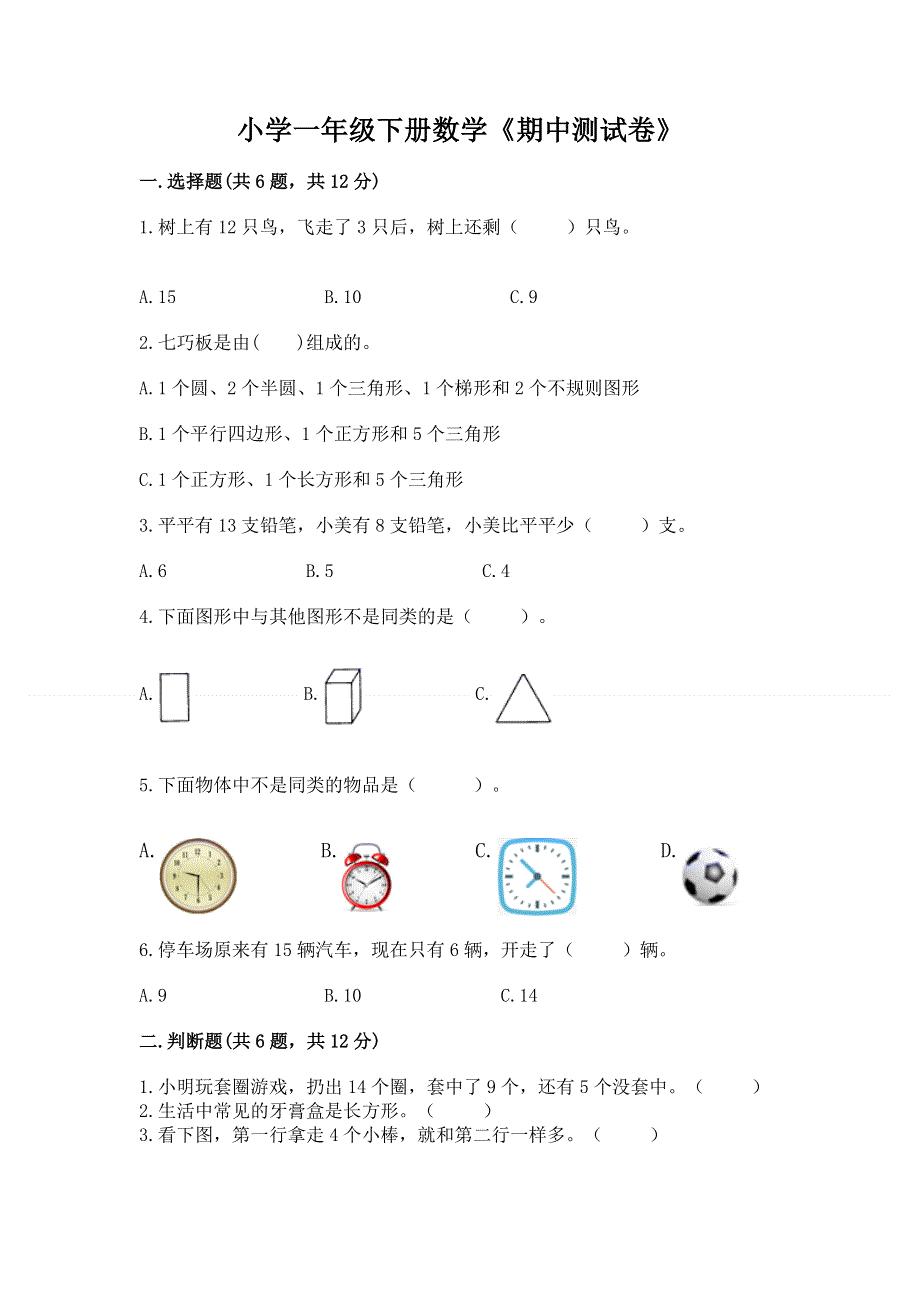 小学一年级下册数学《期中测试卷》精品（历年真题）.docx_第1页