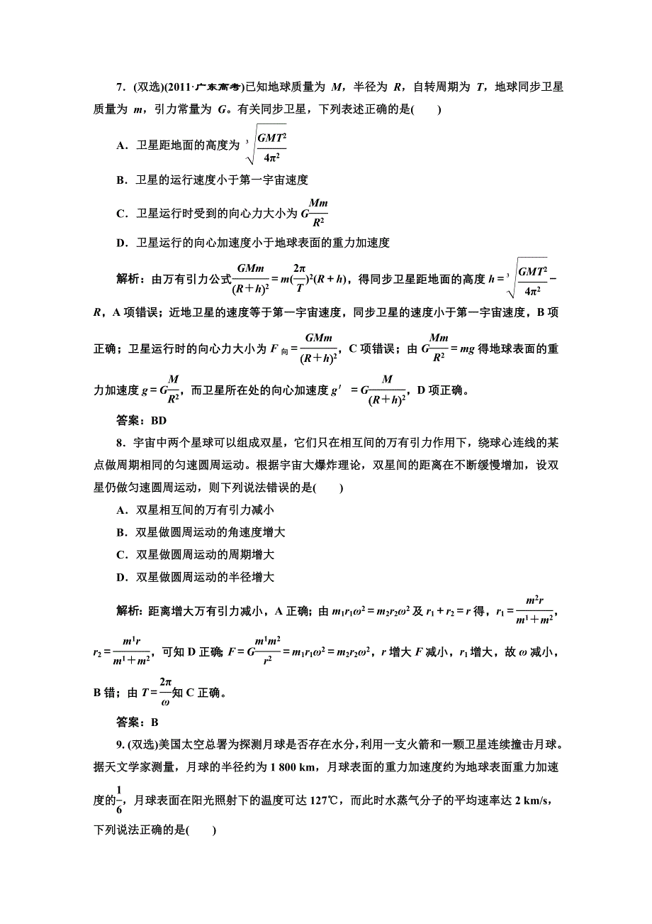 2013届高考物理《三维设计》（粤教版广东专用）一轮复习课下提升练习：第四章 第4单元 万有引力与航天.doc_第3页